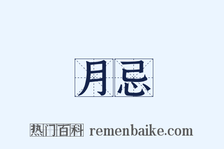 月忌是什么意思的图片